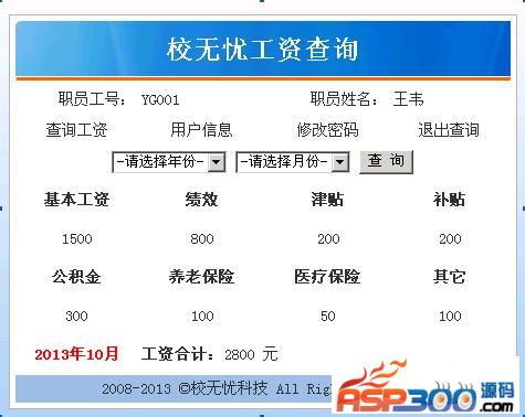 【asp源码】校无忧人事工资系统 v2.7 - 壹悠家