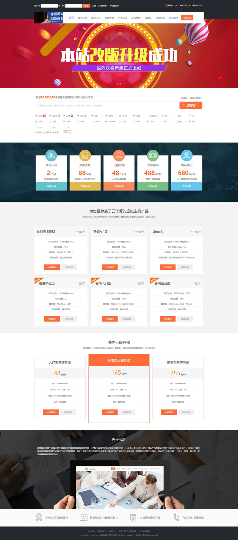 【asp源码】西部数码域名虚拟主机分销管理系统 v10.61 - 壹悠家