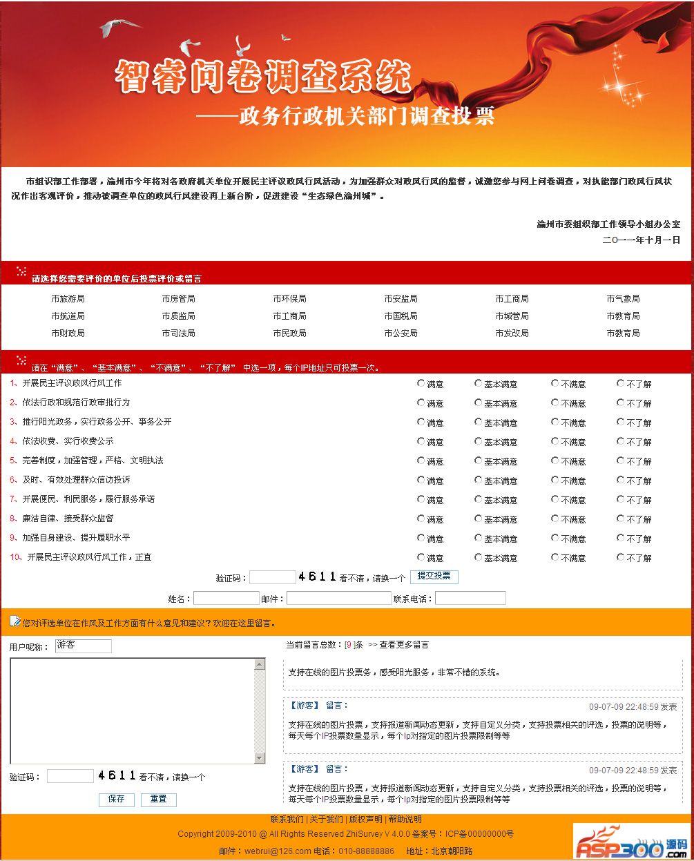 【asp源码】智睿政务问卷调查系统v10.7.5 - 壹悠家