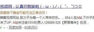 A站瘫痪了52小时 它究竟经历了什么 - 壹悠家