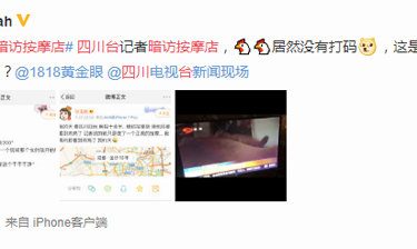 四川电视台为“夜访按摩店”节目失误道歉 - 壹悠家