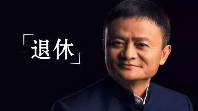 2019年9月10日马云将正式退休 - 壹悠家