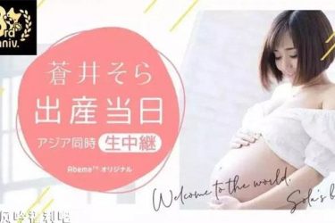 苍井空将直播生子 面向全亚洲还配有中文翻译 - 壹悠家