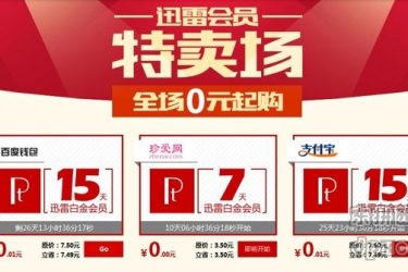 迅雷白金会员现在只需1分钱，手慢无。 - 壹悠家