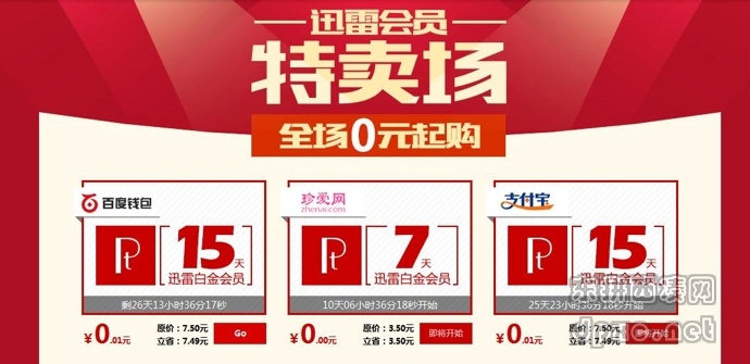 迅雷白金会员现在只需1分钱，手慢无。 - 壹悠家