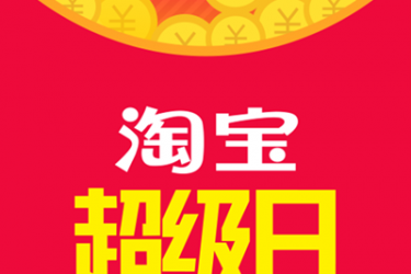 抢红包：2016年淘宝超级日，抢红包屯年货啦！ - 壹悠家