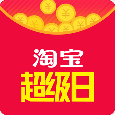 抢红包：2016年淘宝超级日，抢红包屯年货啦！ - 壹悠家