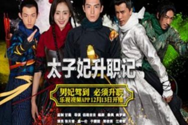 网络剧《太子妃升职记》被广电总局下线 原因：有伤风化 - 壹悠家