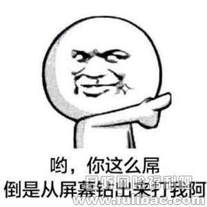 图片[3] - 看完这些神回复 以后装B可以信手拈来 - 壹悠家