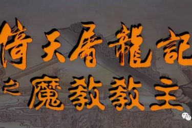 李连杰版《倚天屠龙记》的续集等了25年啦，能暴力催更吗？ - 壹悠家
