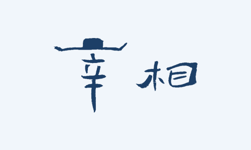 图片[8] - 成功男人的背后，总会有有一群男人 - 壹悠家