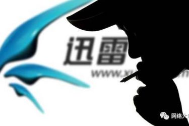 电影协会起诉迅雷判赔140万 这次没人替迅雷喊冤 - 壹悠家