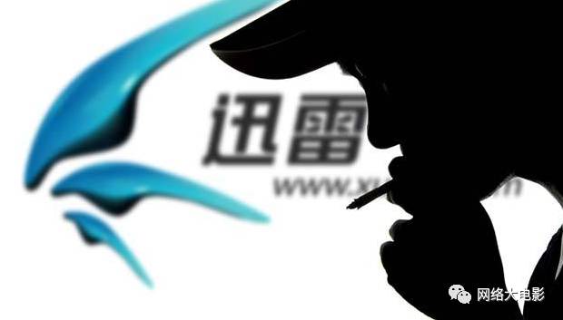 电影协会起诉迅雷判赔140万 这次没人替迅雷喊冤 - 壹悠家