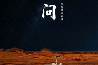 中国开启火星探测 任务命名为“天问一号” - 壹悠家