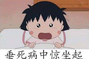 当看到这些谐音梗，我垂死病中惊坐起。 - 壹悠家