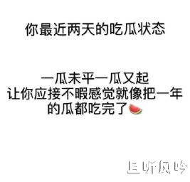 一瓜未平一瓜又起是什么梗 - 壹悠家