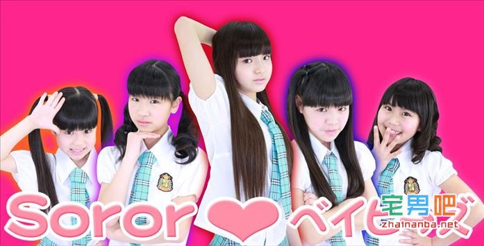 日本萝莉少女组合Sororベイビ→ズ走红网络，成员全部为小学生。 - 壹悠家