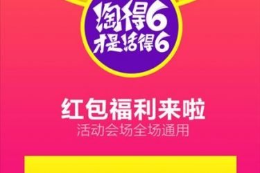 淘宝红包福利又来了！6.3~6.7每日领红包，最高666元全场通用 - 壹悠家