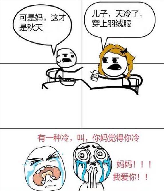 搞笑图片 你妈觉得你冷 你乃乃觉得你饿 