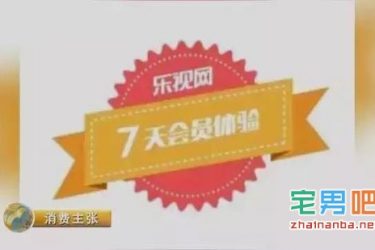 央视曝光视频网站“一分钱送会员”的陷阱骗局 乐视已回应 - 壹悠家