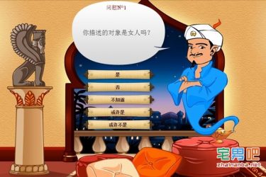 Akinator中文版：一个能猜中你内心的神奇网站 - 壹悠家