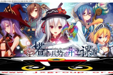 [塔下兵势×异之课题]完整汉化版[PC][日系SLG][不限速] - 壹悠家