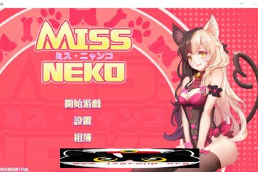 [Miss Neko 猫小姐]完整汉化版[日系SLG][PC][步兵][不限速] - 壹悠家