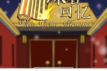 [深宫回忆]皇后、太监、和狗皇帝完整汉化[日系SLG][PC/安卓/IOS][不限速] - 壹悠家