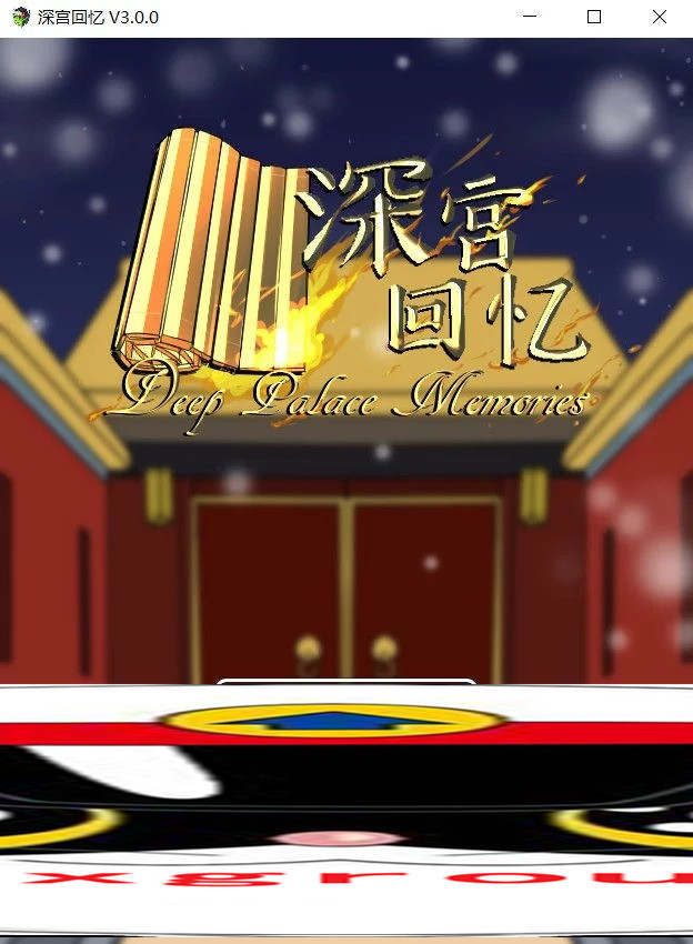 [深宫回忆]皇后、太监、和狗皇帝完整汉化[日系SLG][PC/安卓/IOS][不限速] - 壹悠家