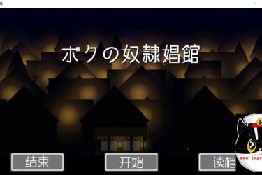 [我的奴隶昌馆] 汉化版[经营SLG][不限速] - 壹悠家