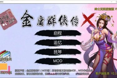 [金庸群侠传X：绅士无双后宫版] 我全都要 Ver110[精品RPG][不限速] - 壹悠家