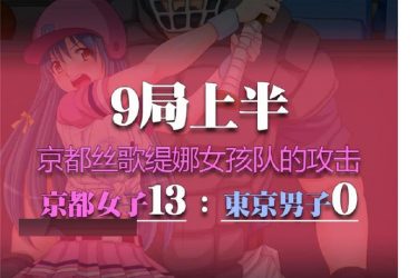 [违规操作的龌龊棒球比赛]完整中文版[PC][日系SLG][不限速] - 壹悠家