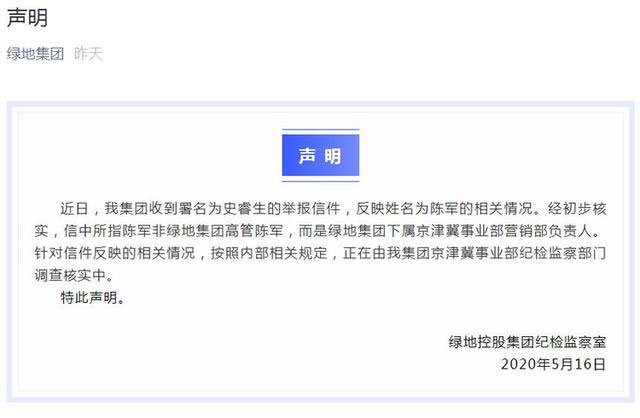 网传绿地集团高管与女员工发生不正当关系