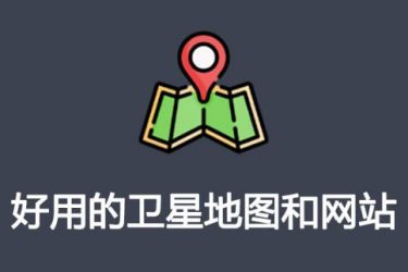 推荐3个好用的卫星地图工具和网站 - 壹悠家