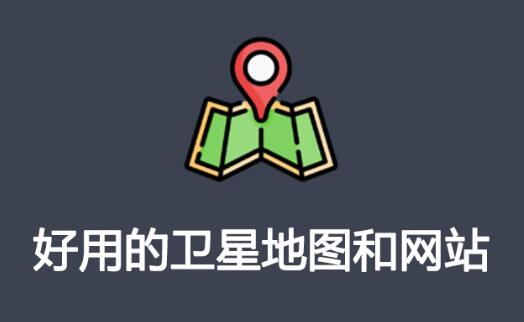 推荐3个好用的卫星地图工具和网站 - 壹悠家