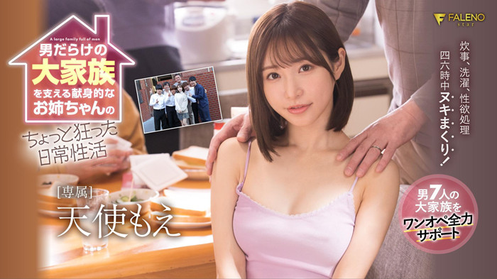 天使萌(天使もえ)作品FSDSS-405为家庭和谐生活1打7 - 壹悠家