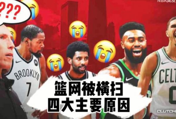 2021-2022NBA凯尔特人4比0横扫篮网，篮网输球的四大原因！ - 壹悠家