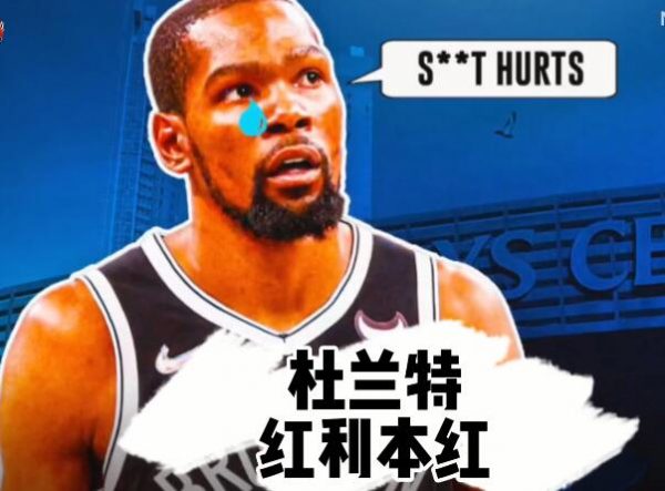 杜兰特为什么落到人人喊打的境地？ - 壹悠家