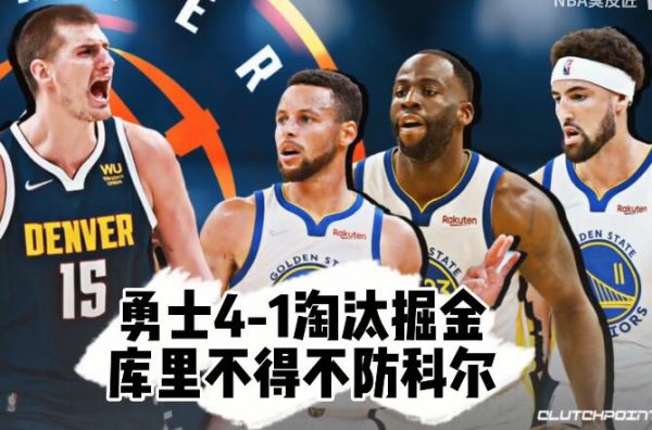 2021-2022NBA季后赛 勇士4-1淘汰掘金 库里30分 - 壹悠家