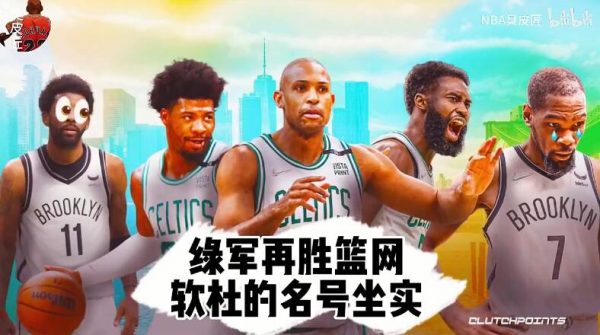 2021-2022年NBA东部首轮凯尔特人再胜篮网，系列赛3-0领先 - 壹悠家