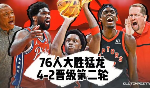 2021-2022NBA季后赛 76人大胜猛龙4-2晋级 - 壹悠家