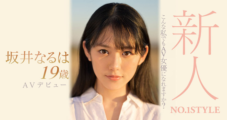 坂井成羽(坂井なるは)作品[SSIS-378]好清纯啊想把她弄坏了 - 壹悠家