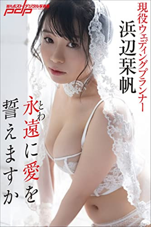 滨边栞帆(浜辺栞帆)作品[STARS-588]婚礼策划师想当暗黑界的大明星 - 壹悠家