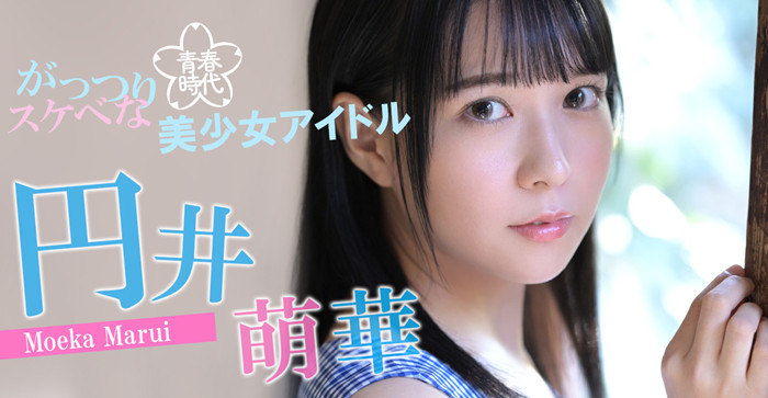 圆井萌华(円井萌华)作品[SDAB-220]前青春偶像美少女吹拉弹唱样样精通 - 壹悠家