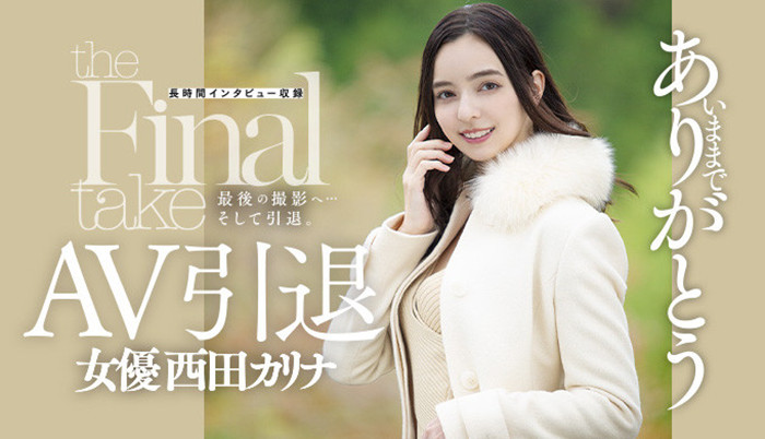 西田卡莉娜(西田カリナ)作品[DASD-985]引退作职业生涯画句点 - 壹悠家