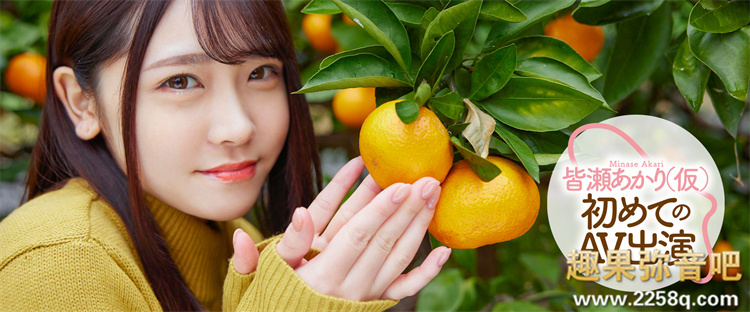 皆濑明里(皆瀬あかり)作品[MOGI-017]元气满满的网红小美少女 - 壹悠家