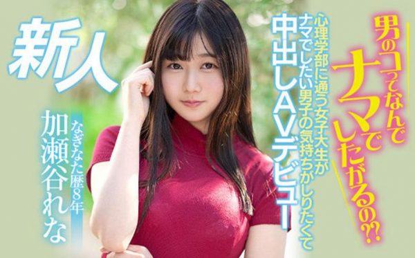 加濑谷玲奈（加瀬谷れな）作品[HMN-104]心里系高材生研究男人 - 壹悠家