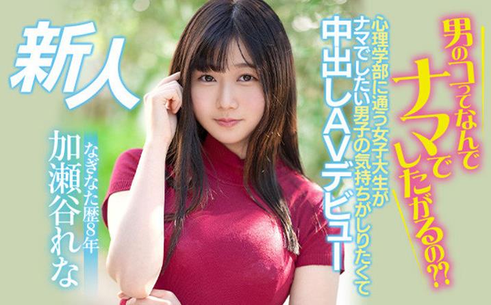 加濑谷玲奈（加瀬谷れな）作品[HMN-104]心里系高材生研究男人 - 壹悠家