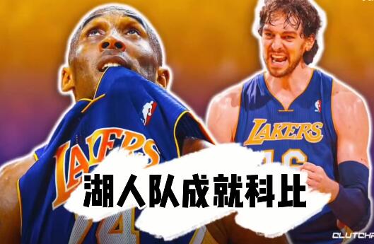 科比成就湖人，还是湖人成就了科比？ - 壹悠家