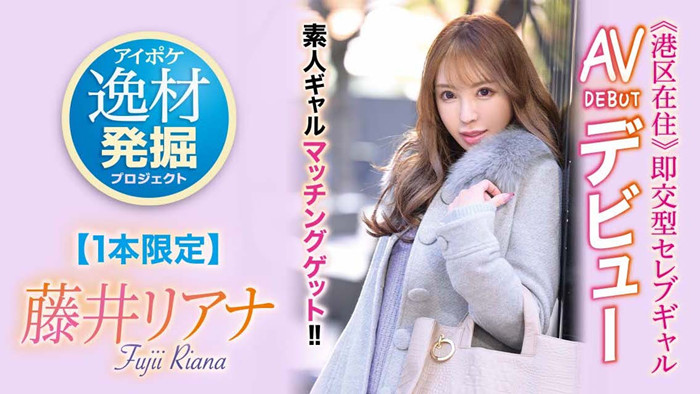 藤井梨亚奈(藤井リアナ)作品[IPIT-028]只发布一支作品的高手 - 壹悠家